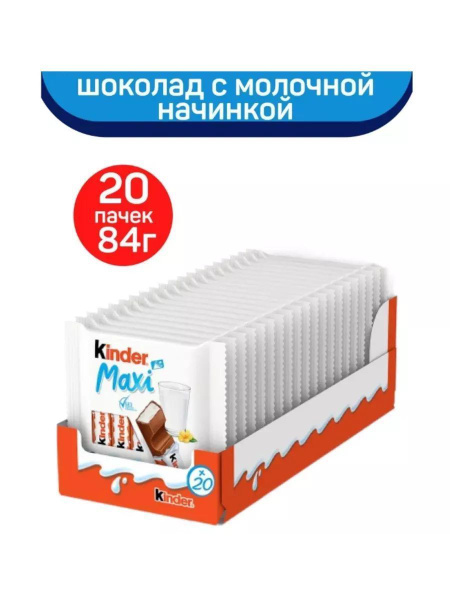 Шоколад Молочный Киндер Макси 84 г 20 шт - купить с доставкой по ...