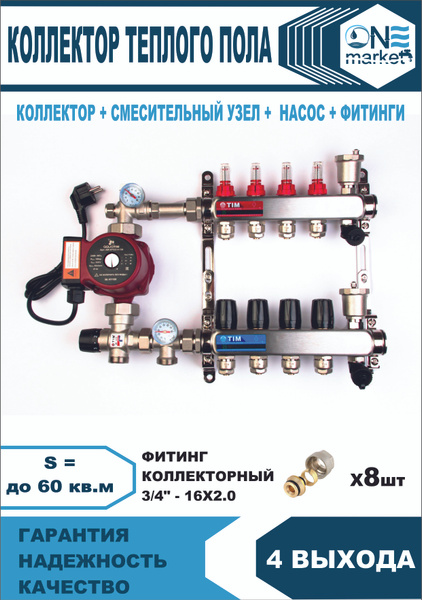 Коллектор для теплого пола на 4 контуров с насосом 25/6, смесительным ...
