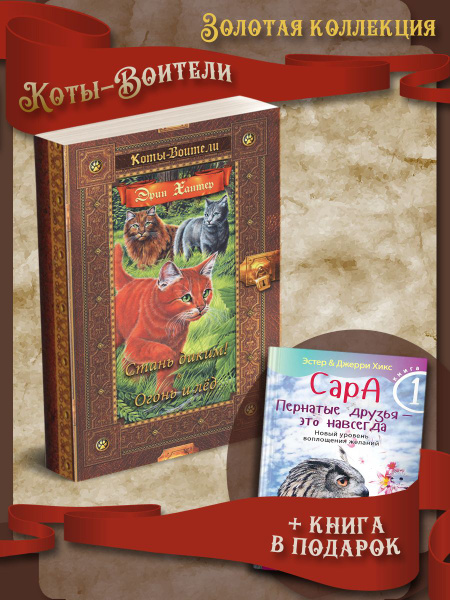 Коты-Воители. Стань диким! Огонь и лед + Сара. Книга 1 купить на OZON ...