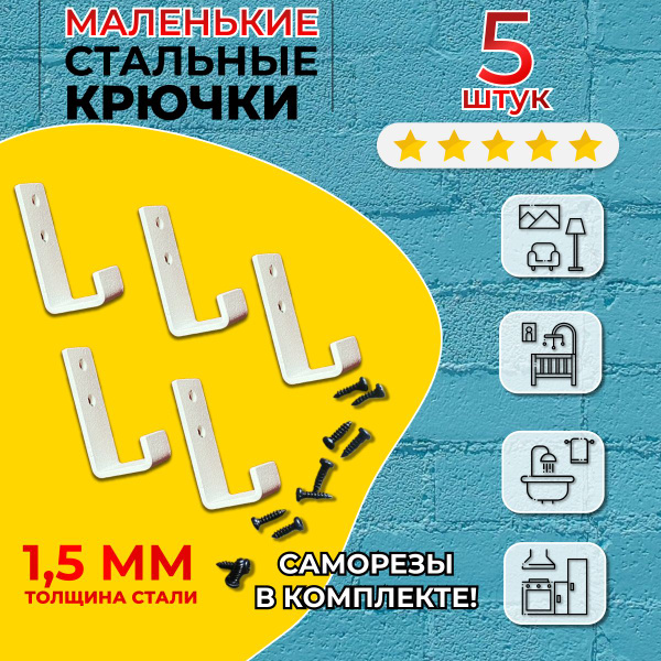Крючок декоративный Best 4 U Крючок маленький белый 5 шт., Сталь ...