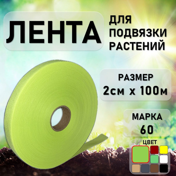 Лента садовая для подвязки растений и деревьев 20мм*100м салатовая ...