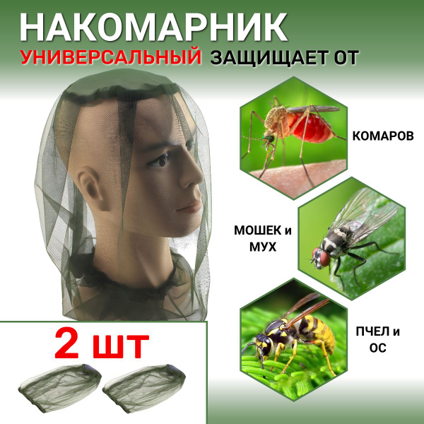 Москитная сетка на голову 2 шт. Накомарник противомоскитный, сетка на ...
