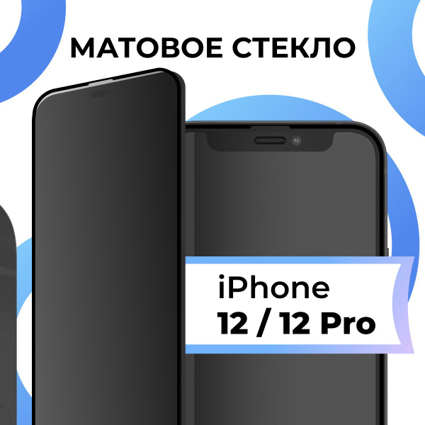 Матовое закаленное защитное стекло с рамкой для Apple iPhone 12 и ...