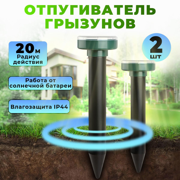 Отпугиватель ультразвуковой на солнечной батарее, от грызунов кротов ...