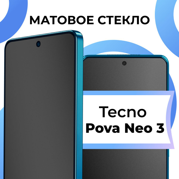 Матовое закаленное защитное стекло с рамкой для Tecno Pova Neo 3 ...