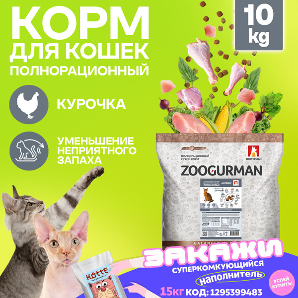Полнорационный сухой корм для кошек Зоогурман СУПЕРПРЕМИУМ , Zoogurman ...