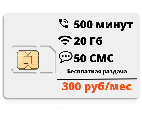 SIM-карта Сим-карта / эконом тариф для телефона, планшета. 500 минут ...