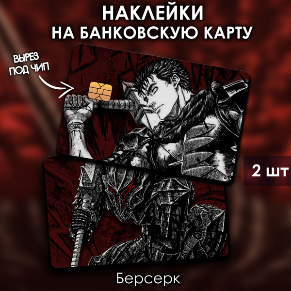 Наклейки стикеры на банковскую карту Berserk Guts/ Берсерк Гатс ...