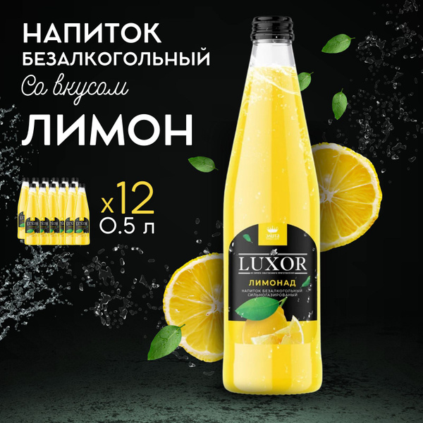 Напиток газированный Лимонад Luxor 12шт х 0,5 л Лимон - купить с ...