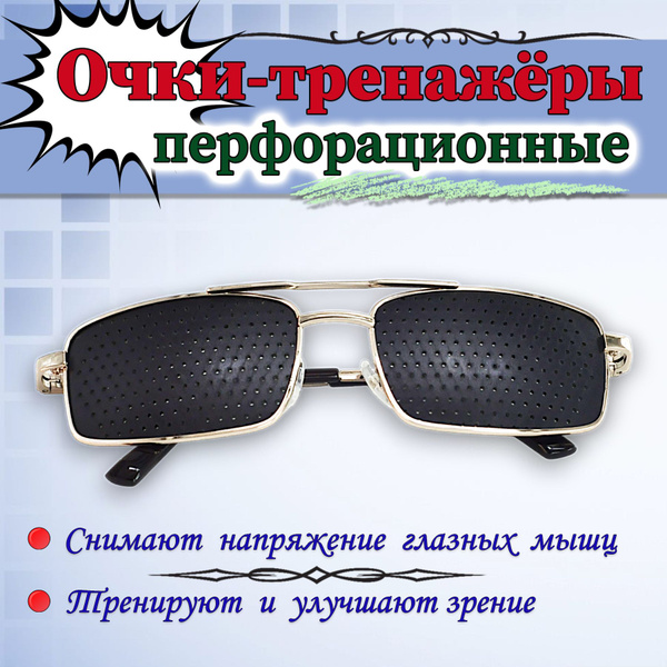Перфорационные очки-тренажеры Супер-Вижн - купить с доставкой по ...