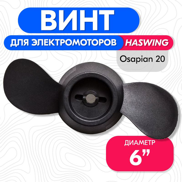 Винт гребной для электромотора Haswing 20 LBS - купить по выгодной цене ...