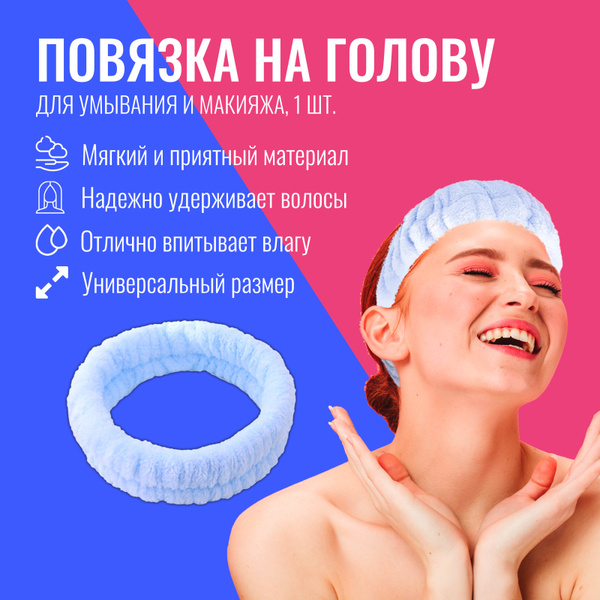 Косметическая повязка на голову для умывания и макияжа - купить с ...