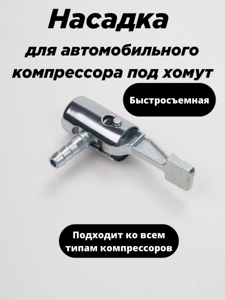 Быстросъёмный наконечник насоса диаметра 6 мм, насадка для накачки шин ...
