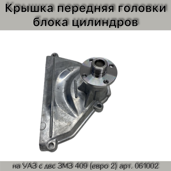 КРЫШКА ГБЦ ПЕРЕДНЯЯ ЗМЗ-406