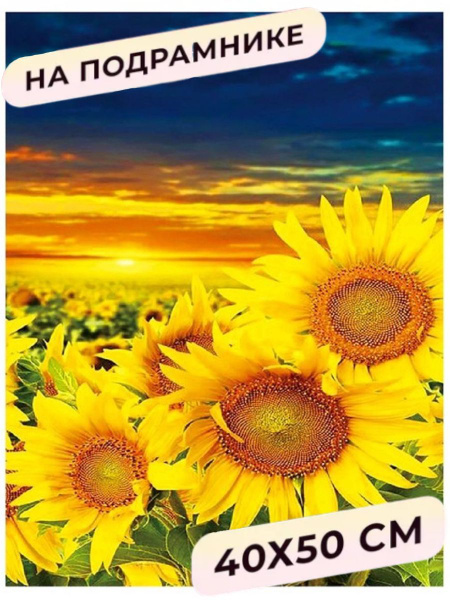 Алмазная мозаика на подрамнике "Подсолнухи" 40х50 полная выкладка ...