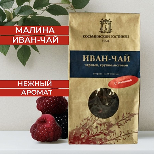 Чай Иван-чай с малиной 50гр. Травяной чай крупнолистовой. - купить с ...