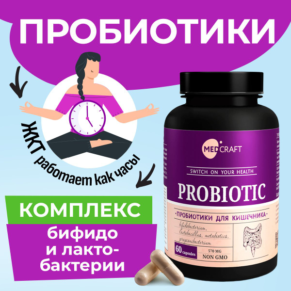 Пробиотики для взрослых, MEDCRAFT, 60 капсул, 570 мг - купить с ...