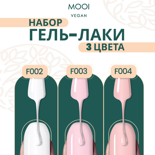 Набор гель лаков для ногтей и маникюра 3 шт нюдовый MOOI Vegan - купить ...