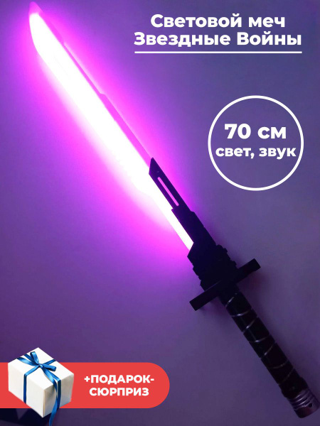 Световой меч Звездные Войны + Подарок Star Wars свет звук черный 70 см ...