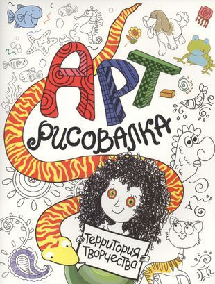 Арт-рисовалка - купить с доставкой по выгодным ценам в интернет ...