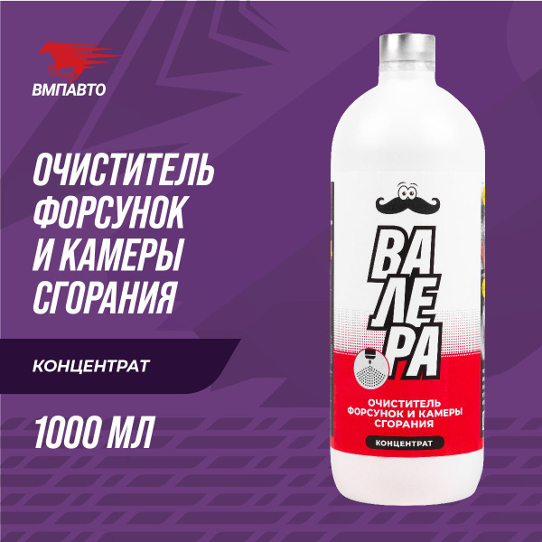 Химия очиститель топливной системы (бензин, для стенда) ВМП-АВТО 500 мл. Валера