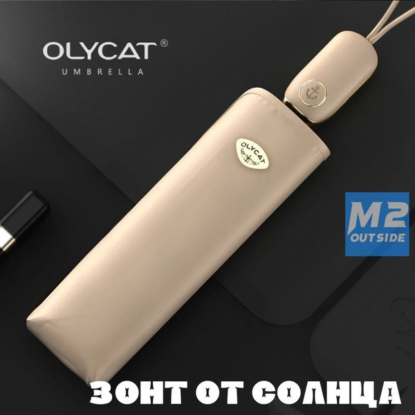 Зонт Olycat, Полный автомат, 3 сложения, абрикосовый купить по низкой ...