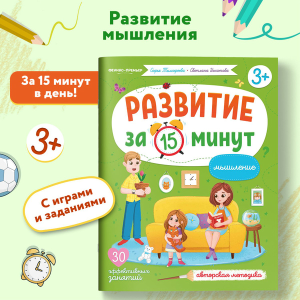 Мышление. Развивающие книги от 3 лет | Тимофеева С., Игнатова С ...