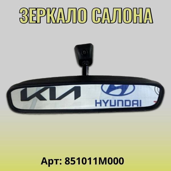 Зеркало салона Hyundai Solaris 2011-2017/Kia Rio 3 2011-2017 - купить ...
