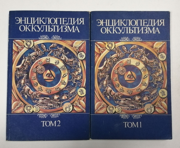 Энциклопедия оккультизма. В 2-х томах (комплект) | Нет автора - купить ...