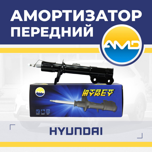 AMD Амортизатор передний правый Хендай Крета (16-21) / HYUNDAI Creta ...
