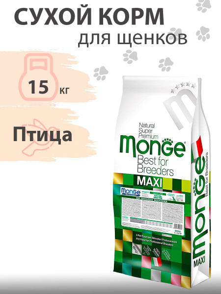 Monge Dog Puppy Maxi / Сухой корм Монж для Щенков Крупных пород, 15 кг ...