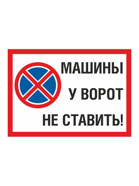 Машину у ворот не ставить - купить с доставкой по выгодным ценам в ...