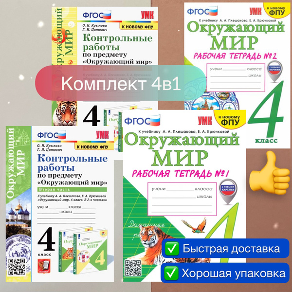 Окружающий мир. 4 класс. Комплект. 4в1. Рабочая тетрадь. Часть 1. Часть ...