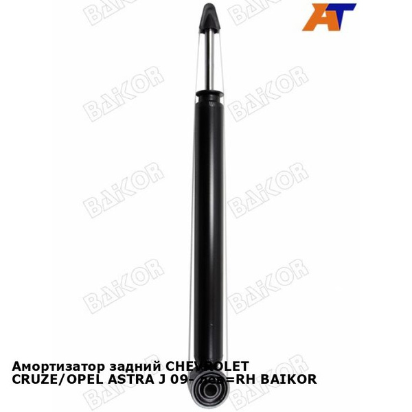 Амортизатор задний CHEVROLET CRUZE/OPEL ASTRA J 09- лев RH BAIKOR ...