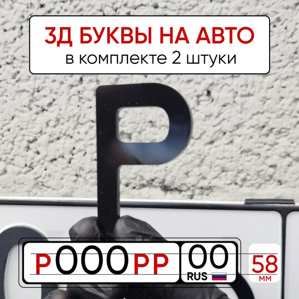 3Д наклейки цифры и буквы на автомобиль - купить по выгодным ценам в ...