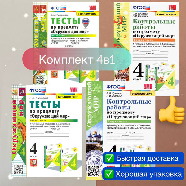 Тесты. Окружающий мир. 4 класс. Контрольные работы. Часть 1. Часть 2. К ...