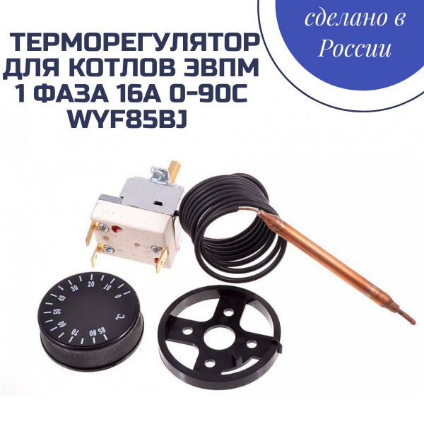 Термостат 1 фаза 16А 0-90С капиллярный ЭВПМ Евраз Kessel Ресурс ЭВАН ...