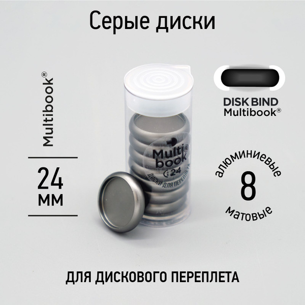 Диски тёмно-серый металлик (переплёт, брошюровка DISK BOUND ...