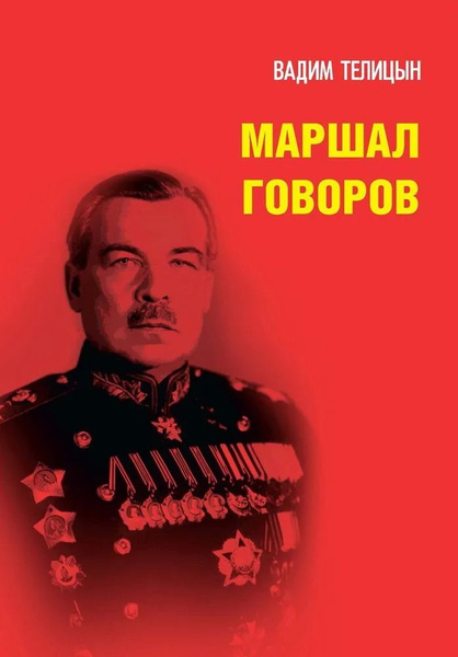 Маршал Говоров. Телицын В. Л. купить на OZON по низкой цене (1684675816)