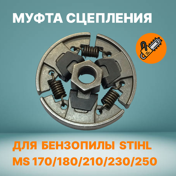 Муфта сцепления для бензопилы Stihl MS-170/180/210/230/250 - купить по ...