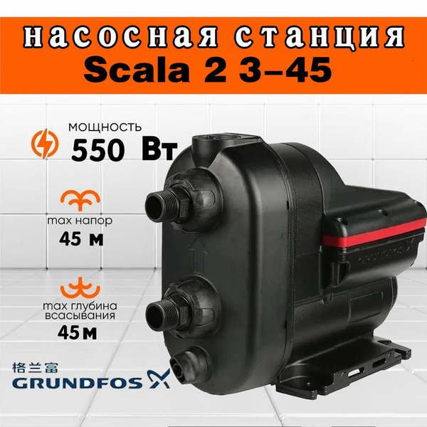 Насосная станция Grundfos SCALA 2 3-45.. - купить по выгодной цене в ...
