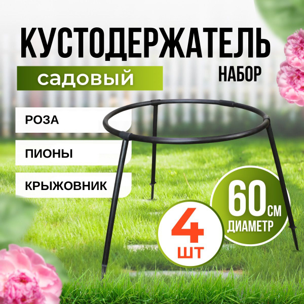 Кустодержатель садовый универсальный, опора для растений, смородины ...