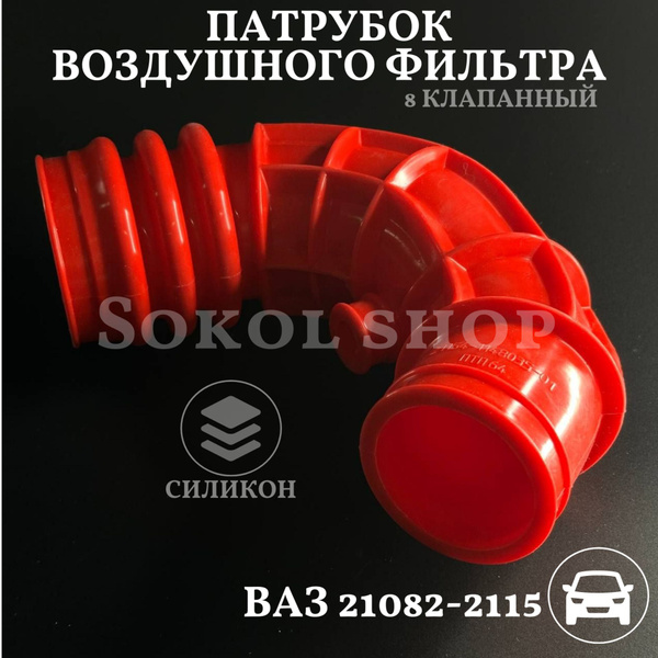 Патрубок воздушного фильтра ВАЗ 2108 2109 2110 2111 2112 2113 2114 2115 ...