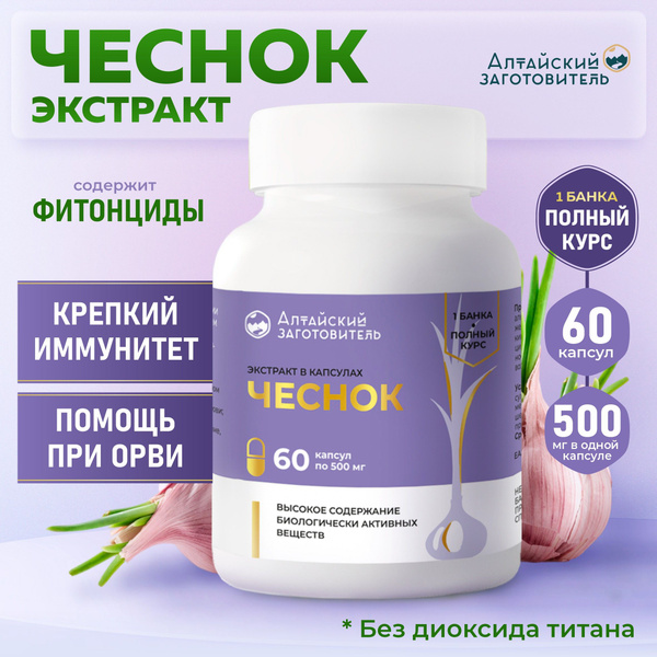 Чеснок экстракт в капсулах 60 шт. по 500 мг - Алтайский заготовитель ...