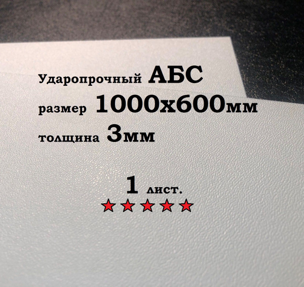 Белый Лист пластик АБС 600*1000*3 мм. Тисненый ABS. 1 шт. купить на ...