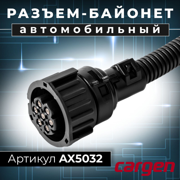 Разъем байонет (розетка) 7 контактов (7pin), с прямым адаптером для фар ...