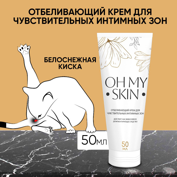 Отбеливающий крем для кожи "Oh my skin", туба 50 мл - купить с ...