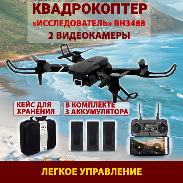Квадрокоптер складной Властелин Небес "Исследователь", 2 камеры, сумка ...