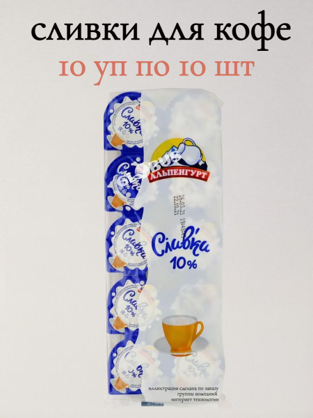 Сливки для Кофе 10% Порционные 100 шт по 10 гр - купить с доставкой по ...