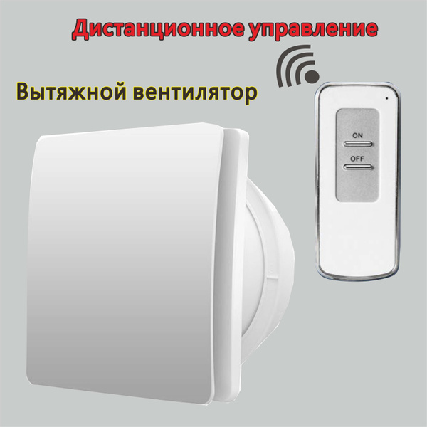 Вытяжной вентилятор с дистанционным управлением купить на OZON по ...